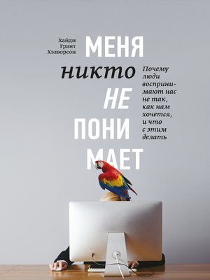 cover image of Меня никто не понимает!